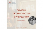 В Синодальном отделе открыт набор на курс по церковной помощи детям-сиротам в учреждениях