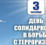 3 сентября - День солидарности в борьбе с терроризмом. - Министерство региональной безопасности