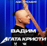 Вадим Самойлов и его группа сыграют для астраханцев песни «Агаты Кристи» - Ast-News.Ru