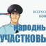 В Астраханской области начался отбор на конкурс «Народный участковый — 2025» - Астраханский листок