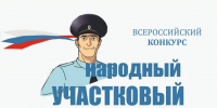 В Астраханской области начался отбор на конкурс «Народный участковый — 2025» - Астраханский листок