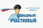 В Астраханской области начался отбор на конкурс «Народный участковый — 2025»