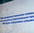 В Астраханской области обсудили реализацию проекта «Форум здоровых решений» - Портал органов государственной власти