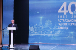 Астраханскому газоперерабатывающему заводу 40 лет