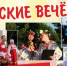 «Русские вечёрки» встретят астраханцев на набережной Волги - Астрахань 24