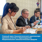 Главный врач Астраханского областного клинического онкодиспансера Лиана Нежинская приняла участие в масштабном онкологическом форуме