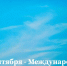 7 сентября отмечается Международный день чистого воздуха - Служба природопользования и охраны окружающей среды
