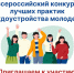 Всероссийский конкурс лучших практик трудоустройства молодежи в 2025 году - Минсельхоз Астраханской области