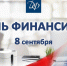 8 сентября профессиональный праздник – День финансиста - Министерство финансов