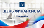 8 сентября профессиональный праздник – День финансиста