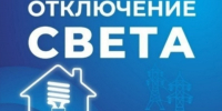 Некоторые жители Астраханской области останутся без света 9 сентября - Астрахань 24