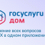 Приложение «Госуслуги Дом» теперь доступно для жителей частных жилых домов - Министерство культуры