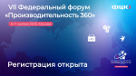 Астраханские предприятия могут принять участие в VII федеральном форуме «Производительность 360»