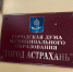 Кто выдвинул свою кандидатуру на выборы в Городскую думу Астрахани от Советского района - Bloknot-Astrakhan.Ru