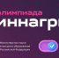 Стартовала регистрация на Всероссийскую олимпиаду по агрогенетике «Иннагрика» - Министерство образования и науки