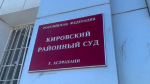 Астраханский предприниматель осуждён за крупный подкуп
