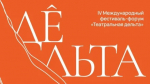 В Астрахани пройдёт традиционный фестиваль «Театральная Дельта»