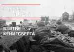 Установление новой памятной даты России: День героического штурма и взятия Кенигсберга