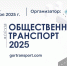 9 октября в рамках Форума «Общественный транспорт 2025» обсудят комплексное развитие общественного транспорта в России - Минтранс Астраханской области