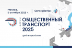 9 октября в рамках Форума «Общественный транспорт 2025» обсудят комплексное развитие общественного транспорта в России