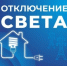 16 сентября в Астраханской области пройдут плановые отключения электричества - Астрахань 24