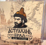 Астраханцы поддержали установку памятника Ивану Грозному - Astrakhanpost.Ru