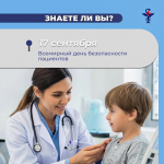 В рубрике «Знаете ли Вы» о дне Безопасности Пациентов в России.