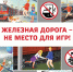Объявлен ежегодный детский месячник безопасности «Уступи дорогу поездам!» - Министерство госуправления, информационных технологий и связи
