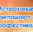 Праздник урожая отметят в Астрахани большим фестивалем - Punkt-a.info