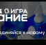 Студенты АГАСУ приглашаются к участию в чемпионате «Знание. Игра» - Архитектурно-строительный университет