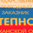 Астраханский заказник «Степной» выиграл президентский грант - Ast-News.Ru