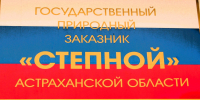 Астраханский заказник «Степной» выиграл президентский грант - Ast-News.Ru
