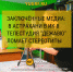 Осужденные в Астрахани создают ТВ из подручных средств прямо в колонии - Юг России