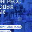 V Конгресс молодых ученых ждет участников – подано уже более четырех тысяч заявок - ГТРК Лотос