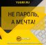Эксперт «Ростелекома» раскрывает секреты кибербезопасности: Мечты помогут создать надежный пароль - Юг России