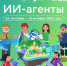 Астраханские школьники могут изучить тему «ИИ-агенты» на «Уроке цифры» - Министерство госуправления, информационных технологий и связи