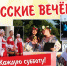 В Астрахани завершаются летние «Русские вечерки» - Bloknot-Astrakhan.Ru
