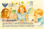 Поздравления министра просвещения Российской Федерации Сергея Кравцова с Днём воспитателя