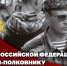 ГЕРОЮ РОССИИ ГЕНЕРАЛ-ПОЛКОВНИКУ АНАТОЛИЮ РОМАНОВУ ИСПОЛНИЛОСЬ 77 ЛЕТ - Росгвардия