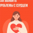 На неделе ответственного отношения к сердцу врачи Минздрава РФ в карточках объяснили как выявить проблемы с сердцем на ранней стадии - Министерство Здравоохранения