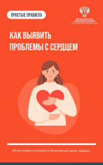 На неделе ответственного отношения к сердцу врачи Минздрава РФ в карточках объяснили как выявить проблемы с сердцем на ранней стадии