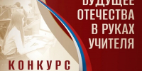 Президентская библиотека приглашает к участию в конкурсе «Будущее Отечества в руках Учителя» - Министерство образования и науки