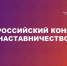 Всероссийский конкурс «Наставничество» - Агентство по делам молодежи