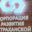 Корпорация развития Астраханской области выполнила годовой план в рамках национального проекта досрочно - Астраханский листок