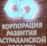 Корпорация развития Астраханской области уже перевыполнила годовой план  по нацпроекту более чем на 500% - Punkt-a.info