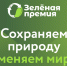 Астраханцы могут принять участие в конкурсе «Зелёная премия» - Служба природопользования и охраны окружающей среды