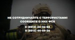 ФСБ России призывает астраханцев к бдительности и остерегаться вербовки в террористические организации через интернет