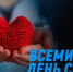 Неделя ответственного отношения к сердцу (29 сентября – 5 октября) - Министерство Здравоохранения