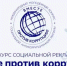 Астраханскую молодёжь приглашают принять участие в конкурсе «Вместе против коррупции!» - Служба природопользования и охраны окружающей среды