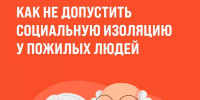 Как не допустить социальную изоляцию у пожилых людей рассказала главный внештатный гериатр Минздрава России Ольга Ткачева - Министерство Здравоохранения